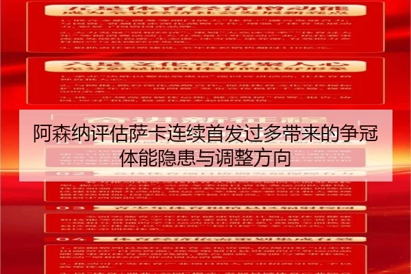 阿森纳评估萨卡连续首发过多带来的争冠体能隐患与调整方向