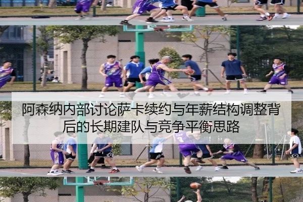 阿森纳内部讨论萨卡续约与年薪结构调整背后的长期建队与竞争平衡思路 | c7c7