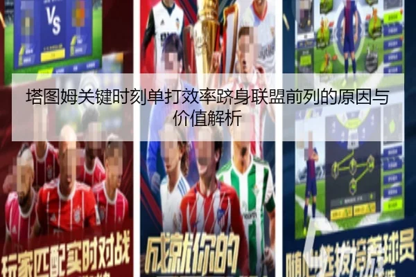 塔图姆关键时刻单打效率跻身联盟前列的原因与价值解析 | c7c7
