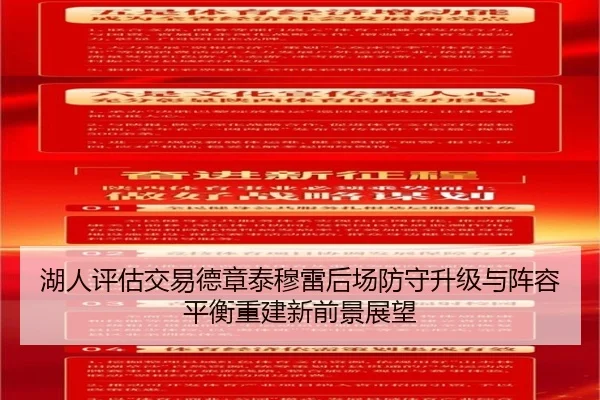湖人评估交易德章泰穆雷后场防守升级与阵容平衡重建新前景展望