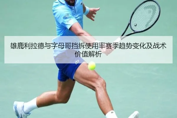 雄鹿利拉德与字母哥挡拆使用率赛季趋势变化及战术价值解析 | cc7c7.app