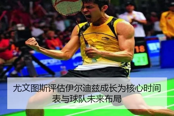 尤文图斯评估伊尔迪兹成长为核心时间表与球队未来布局 - cc7c7.app