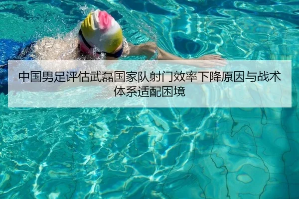 中国男足评估武磊国家队射门效率下降原因与战术体系适配困境 | c7c7
