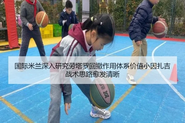 国际米兰深入研究劳塔罗回撤作用体系价值小因扎吉战术思路愈发清晰 | c7c7