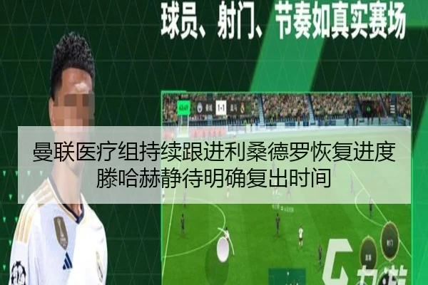 曼联医疗组持续跟进利桑德罗恢复进度滕哈赫静待明确复出时间 | c7c7